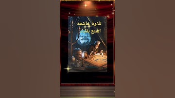 قران كريم راحه نفسيه #دويتو #duet #فولو #صباحالخير #تيك_توك #اكسبلورفولو