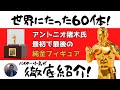 【世界にたった60体！】アントニオ猪木氏「最初で最後」の純金フィギュア【徹底紹介！】