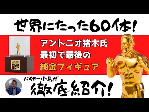 世界にたった60体！】アントニオ猪木氏「最初で最後」の純金フィギュア