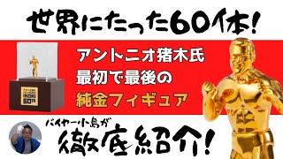 【世界にたった60体！】アントニオ猪木氏「最初で最後」の純金フィギュア【徹底紹介！】