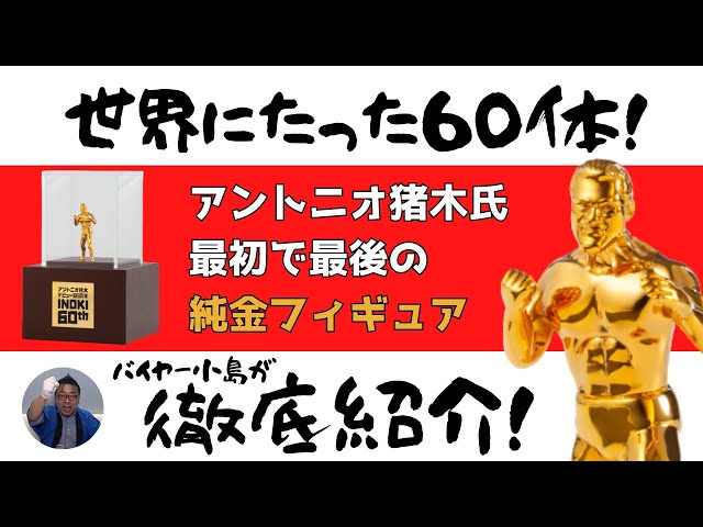 世界にたった60体！】アントニオ猪木氏「最初で最後」の純金フィギュア