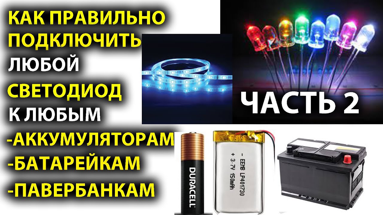 Как подключить ЛЮБОЙ СВЕТОДИОД к любому аккумулятору | Часть 2. - YouTube