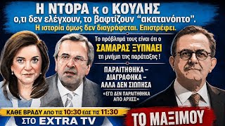 Ακούστε τι δεν καταλαβαίνει η ΝΤΟΡΑ από τον Αντώνη Σαμαρά … πως η παρτίδα ΔΕΝ τελείωσε ΤΩΡΑ αρχίζει