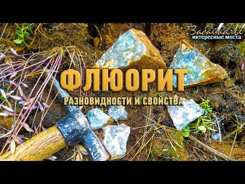 Флюорит. Разновидности и свойства. Интересные места Забайкалья