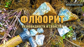 Флюорит. Разновидности и свойства. Интересные места Забайкалья