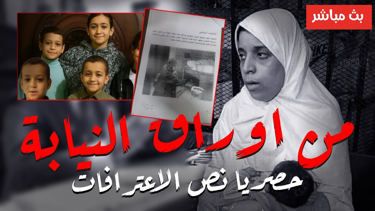 حصريا اعترافات قاتلة اط*فال دلجا الستة وابوهم بدير مواس بالمنيا من واقع اوراق التحقيقات