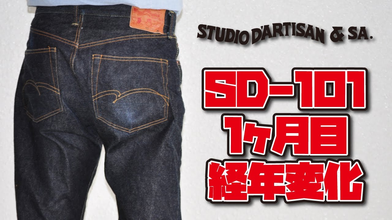 色落ち報告】ステュディオ・ダ・ルチザン SD-101 色落ち 1ヶ月目 経年