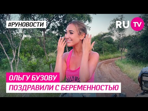 Ольгу Бузову поздравили с беременностью