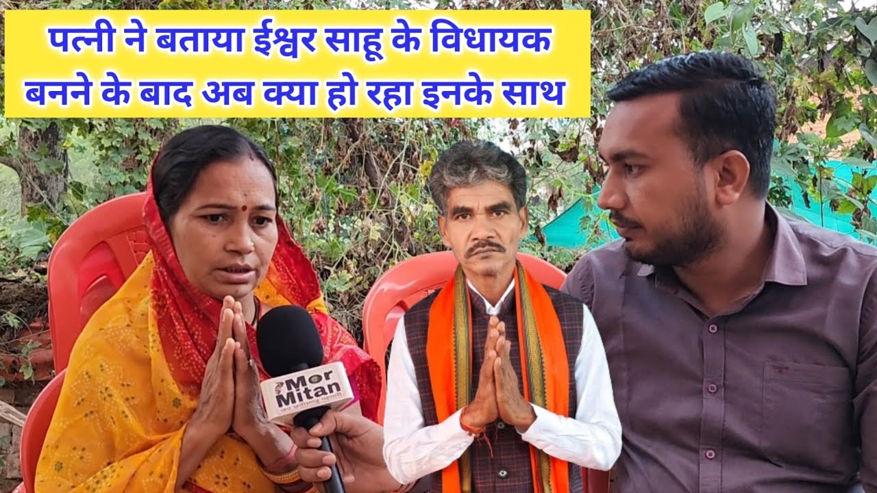 पत्नी ने बताया ईश्वर साहू के विधायक बनने के बाद अब क्या हो रहा इनके साथ
