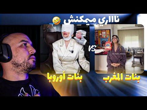 بنات المغرب Vs بنات أوروبا ميمكنش ناااري بزاف