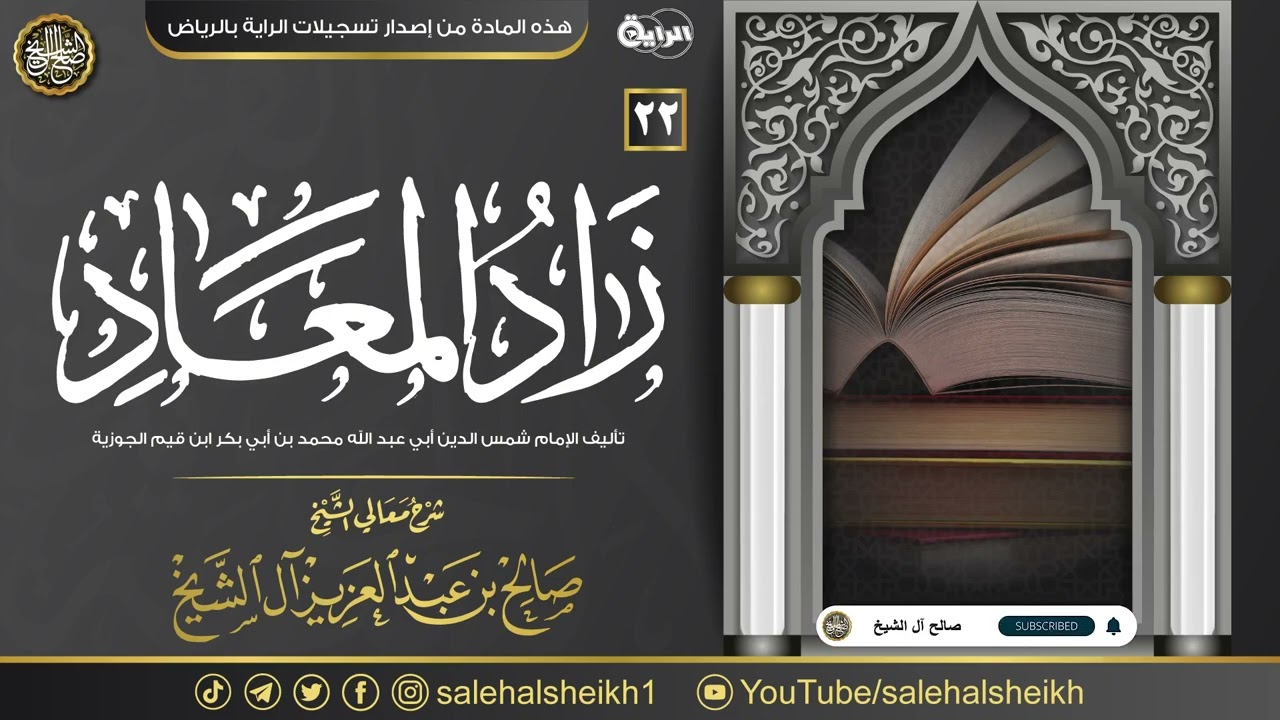 ٢٢. شرح زاد المعاد في هدي خير العباد | معالي الشيخ صالح آل الشيخ