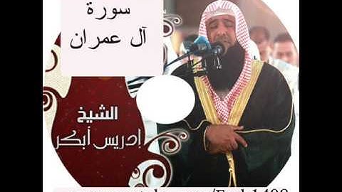 سورة آل عمران - أدريس أبكر