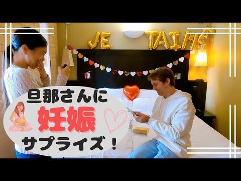 【サプライズ】旦那さんに妊娠報告サプライズ!!!!!!!! フランス生活 | 国際結婚 | 海外出産