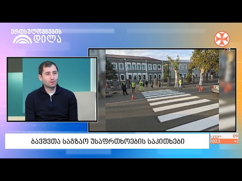 ბავშვთა საგზაო უსაფრთხოება