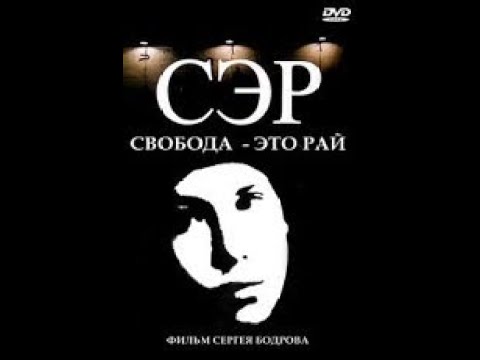 СЭР (1989) Свобода это рай.