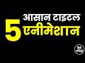 After Effects में 5 Best Text Animations सीखें | Professional Title Animation Tutorial (Hindi)