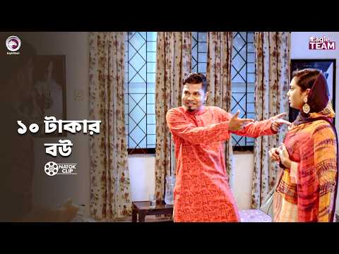 ১০ টাকার বউ | Vaber Cheye Vongi Beshi | Sajal | Rabina | New Natok 2026
