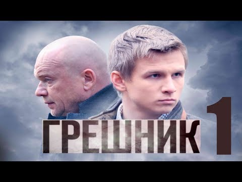 Грешник - Серия 1 /2014/ Альтернативная концовка