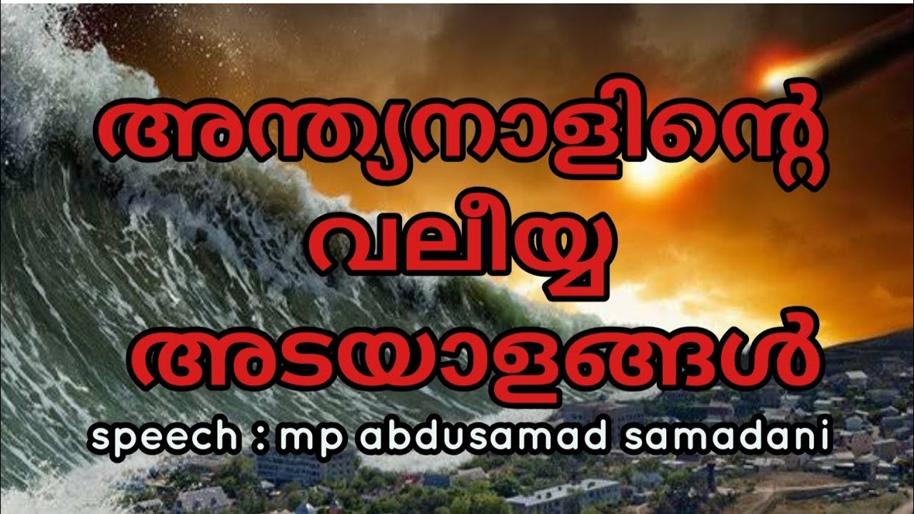 അന്ത്യനാളിന്റെ വലീയ്യ അടയാളങ്ങൾ mp abdusamad samadani