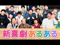 新喜劇あるある歌ってみた!島田珠代の驚きのプライベートも明らかに秘️🤫