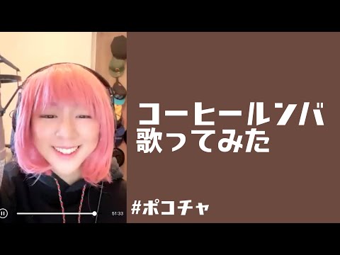 【歌ってみた】コーヒールンバ【ポコチャ】