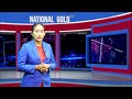 दिनभरका समाचार संगालो न्युज अफ द डे-NEWS OF THE DAY-मंसिर-१६