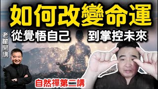 Why can destiny be changed? Natural Zen reveals the '10 elements' of life! #翟山鹰 #老翟开讲