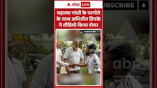Viral Video : Abhijeet Dipke से मिलने उनके घर पहुंचे महात्मा गांधी के परपोते ! #viralshorts