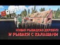 [RUST/РАСТ] НОВАЯ РЫБАЦКАЯ ДЕРЕВНЯ И РЫБАКИ С КАЛАШАМИ