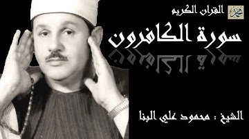 سورة الكافرون كاملة بصوت القارئ الشيخ محمود علي البنا