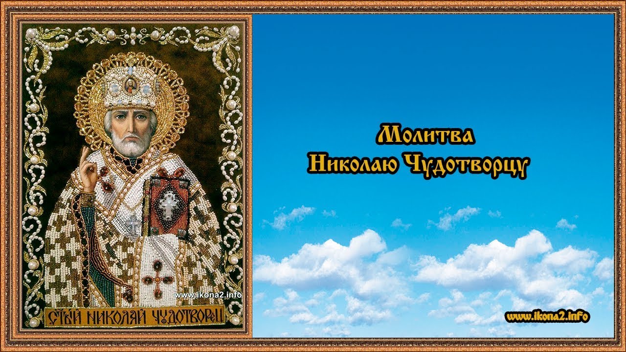 Молитва никооаючудотворцу. Икона свт николая чудотворца. Иконы николая чудотворца сильная икона. Акафист имолитва николаю чудотворца. Молитва николаю чудотворцу.