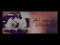 ابو حيدر الحفر اصحى يانايم نجومي
