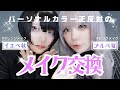 【そらのあ】パーソナルカラー正反対のメイク交換