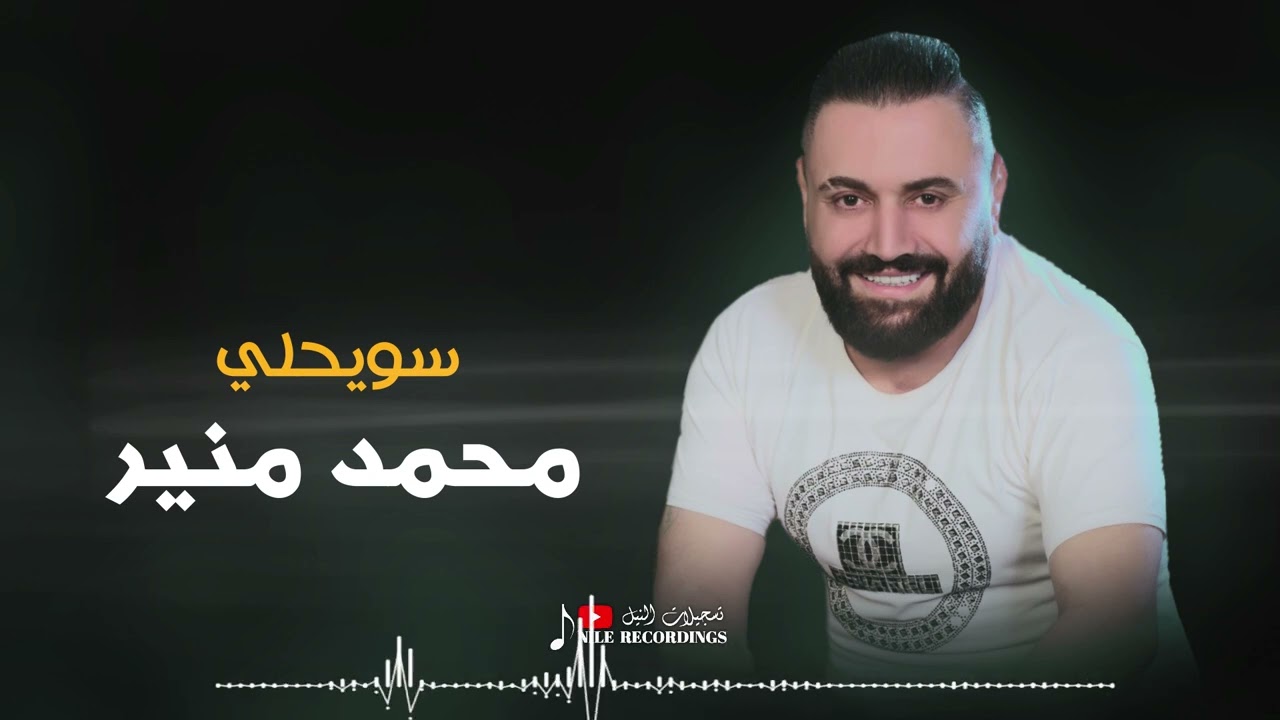 عتابات سويحلي - القلب ناطر قدام باب البيت / سهرة العيد - الفنان محمد منير 2025