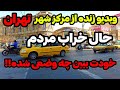 IRAN 2026 Tehran ویدیو زنده از مرکز شهر تهران خودت ببین چه وضعیتیه
