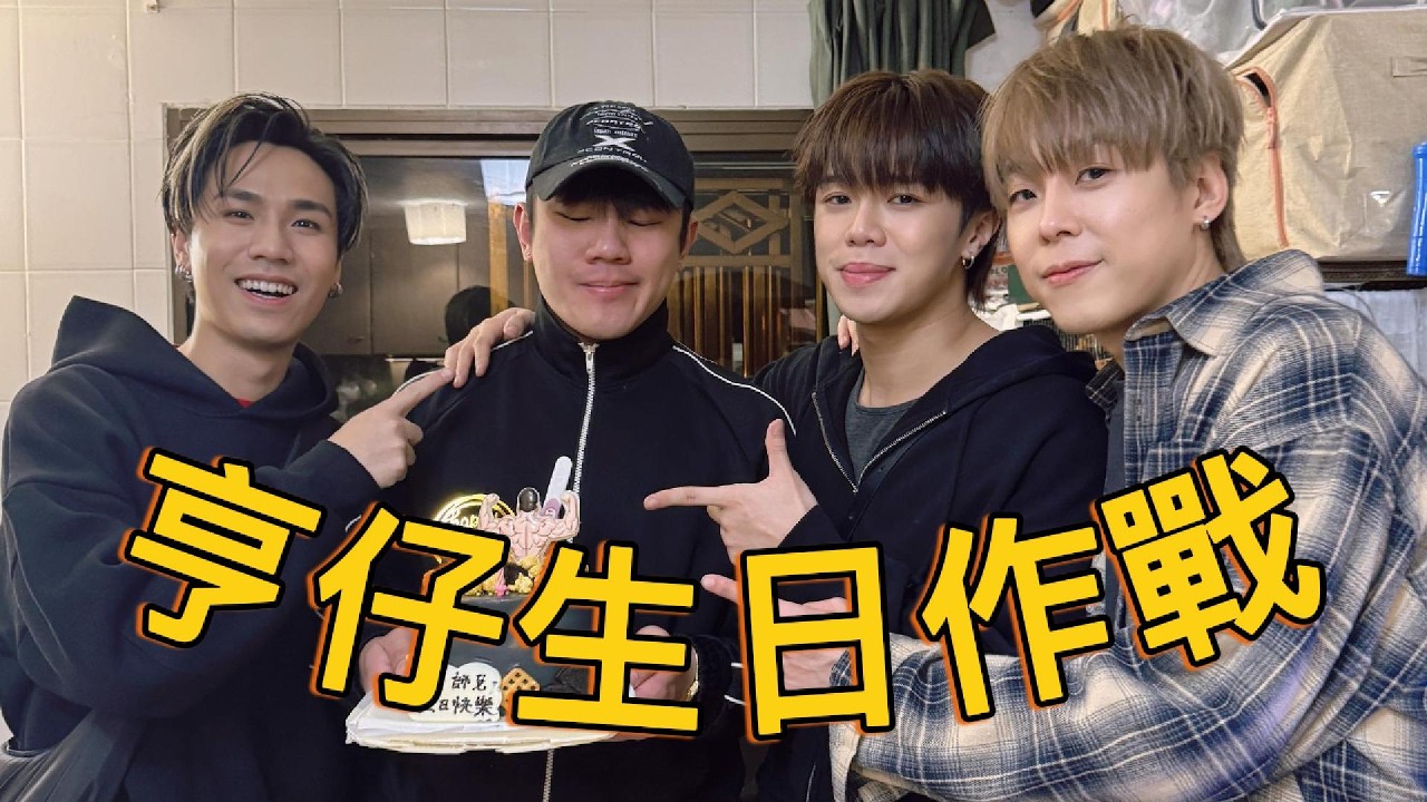 [亨仔生日大作戰🎂] 再度有女主角夾埋一齊玩😆 點估到經手人竟然係😱 亨仔真係個大隻又孝順嘅好哥哥😍