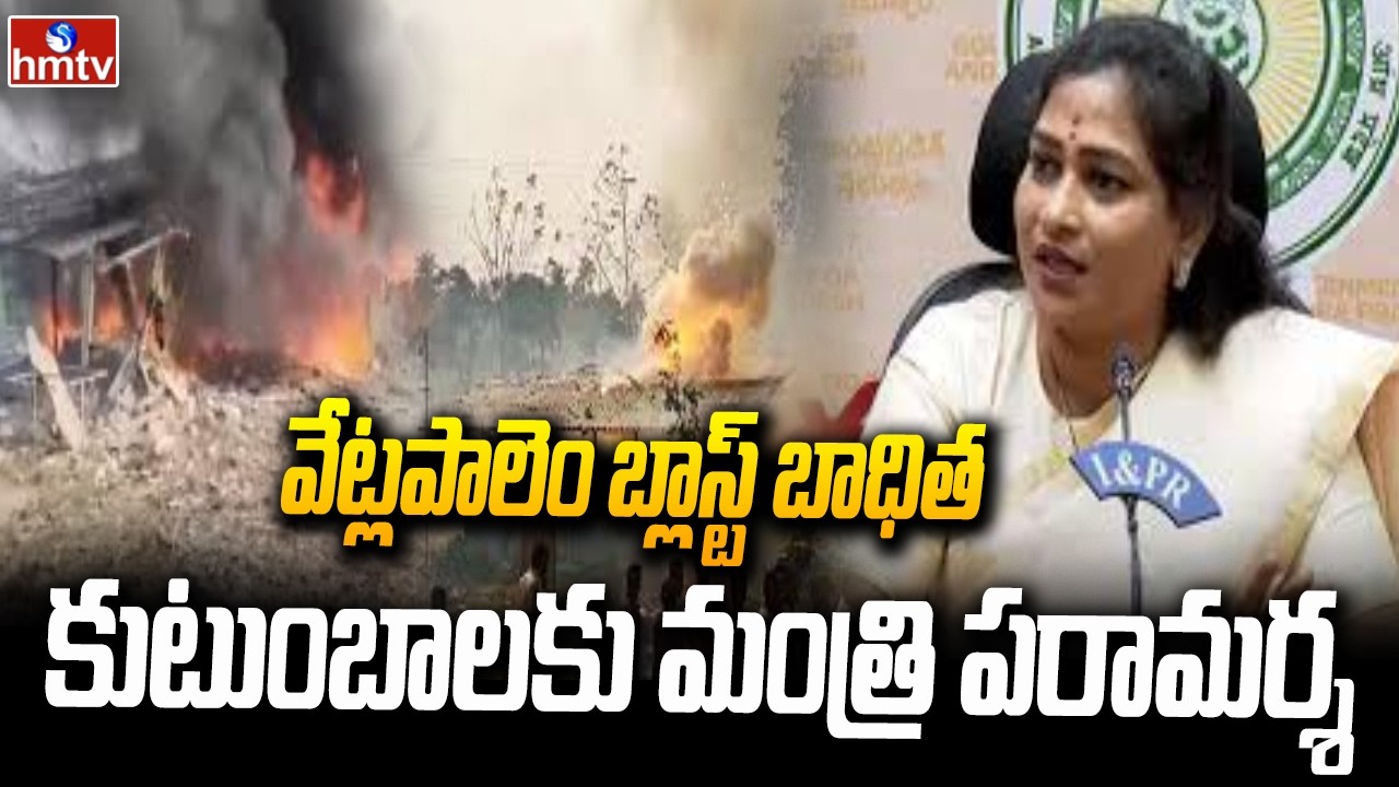వేట్లపాలెం బ్లాస్ట్ బాధిత కుటుంబాలకు మంత్రుల పరామర్శ | Ministers visit Vetlapalem victims families
