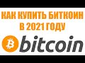 КАК КУПИТЬ БИТКОИН В 2021 ГОДУ? КАК ПЕРЕВЕСТИ РУБЛИ ИЛИ ГРИВНЫ В BITCOIN? БИТКОИН В РУБЛИ И НАОБОРОТ