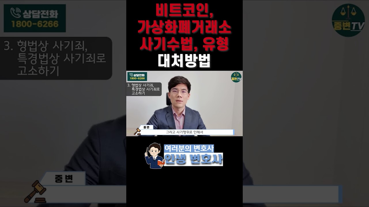 비트코인, 가상화폐거래소 사기수법, 유형, 대처방법 #변호사#변호사상담 #법무법인 #법무법인로윈 - YouTube