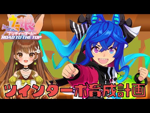 【ウマ娘】完全初見❗1-04 ツインターボちゃん育成計画❗弱点を克服した彼女は…❗🐰🍀【黒絵アリス／#vtuber #ウマ娘 】