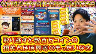 今月3月のスキチケ合計8枚の入手方法まとめ!取り逃すと数百万コインの損失と同じぐらいもったいない!【こうへいさん】【ツムツム】