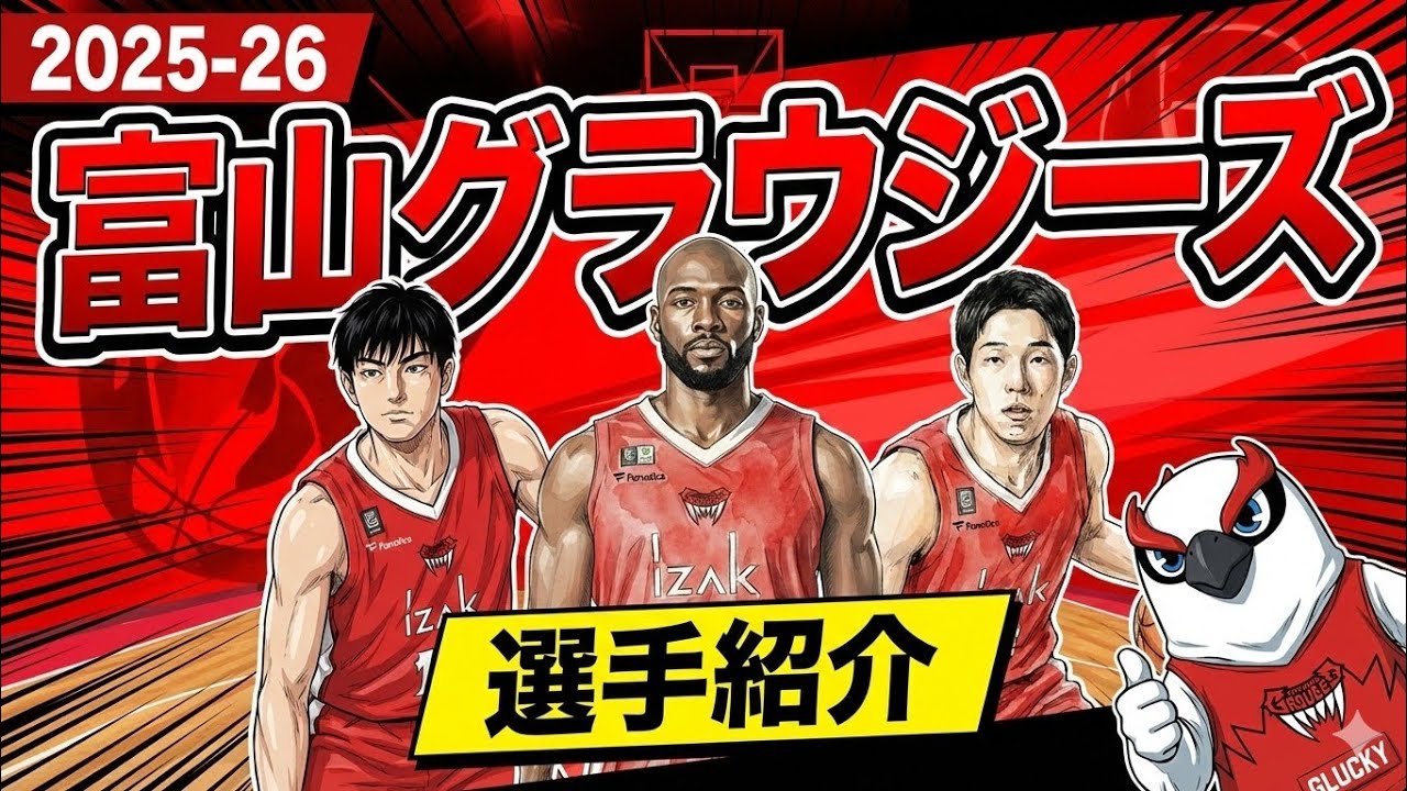【Bリーグ初心者向け🔰】昨季B2王者？の富山を勉強しよう！#富山グラウジーズ #トレイケル#ヤニスモラン#宇都直輝#岡田雄三#ブロックモータム#ウィリアムスニカ