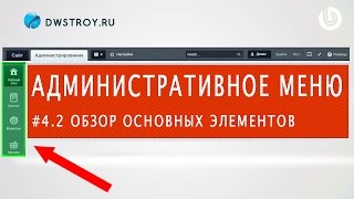 Обзор АДМИНИСТРАТИВНОГО МЕНЮ (1С-БИТРИКС). Урок 4.2 - Панель Эрмитаж, меню управления сайтом Обзор АДМИНИСТРАТИВНОГО МЕНЮ (1С-БИТРИКС). Урок 4.2 - Панель Эрмитаж, меню управления сайтом