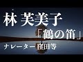 『鶴の笛』作・林芙美子 朗読:窪田等