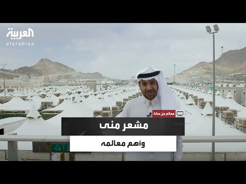 في حلقة جديدة من برنامج معالم من مكة سلطان المرواني يستعرض أهم معالم مشعر منى وتاريخه العريق