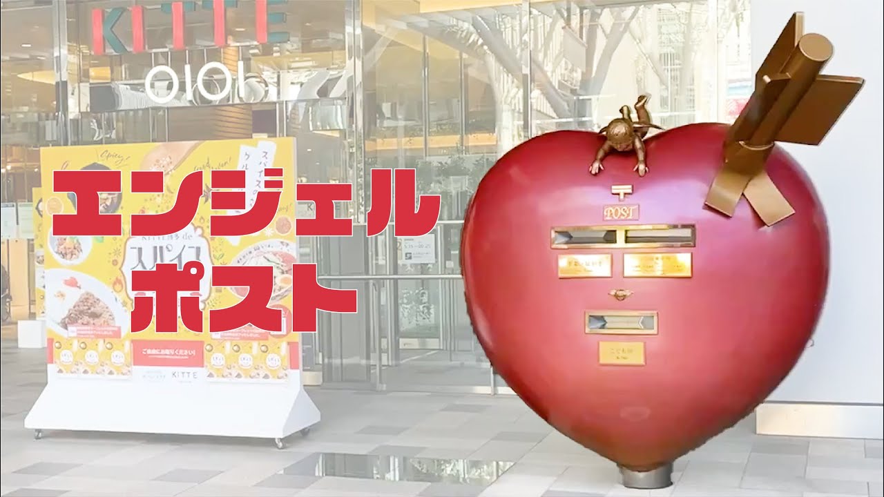 恋が叶う郵便ポスト エンジェルポスト Youtube 恋が叶う郵便ポスト エンジェルポスト Youtube