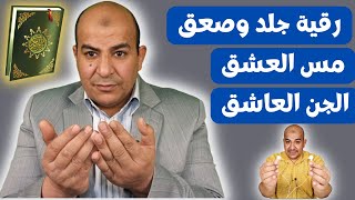 رقية جلد وصعق مس العشق الجن العاشق اقوي ايات الحرق والعذاب للجن العاشق