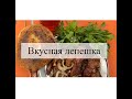 Лепешка по-грузински