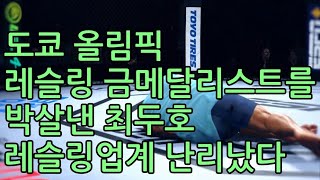 도쿄 올림픽 레슬링 금메달리스트를 박살낸 최두호. 레슬링업계 난리났다