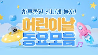 어린이날 동요모음 120분 어린이날 노래 [동요 ] 노는게 제일 좋아~어린이들 모여라! 하루종일 신나게 듣는 인기동요 연속듣기#동요 #어린이날 #동요모음